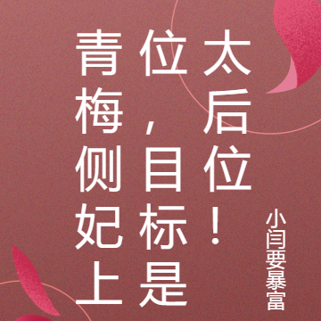 青梅侧妃上位,目标是太后位!