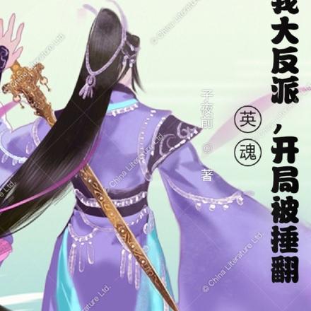 英魂:我大反派,开局被捶翻