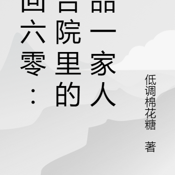 重回六零：四合院里的极品一家人