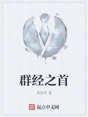 群经之首