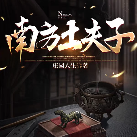 南方土夫子