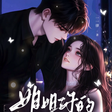 姐姐,你的未婚夫我笑纳了