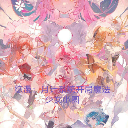 综漫：月计系统开局魔法少女小圆