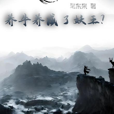 凡仙志，养牛养成了妖王？