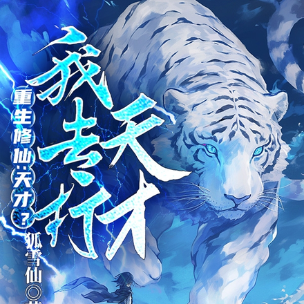 重生修仙:天才?我专打天才