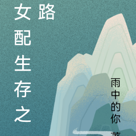 女配生存之路