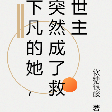 下凡的她,突然成了救世主