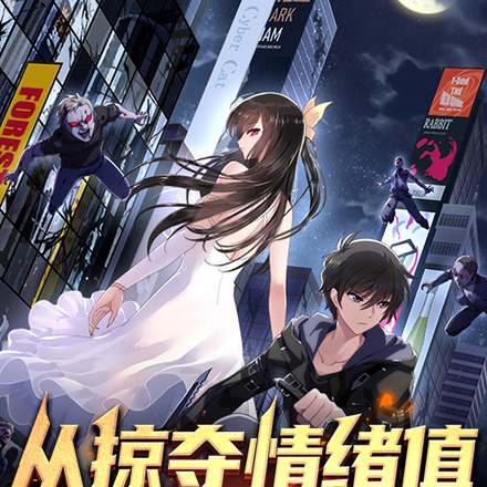 从掠夺情绪值，开始无敌！