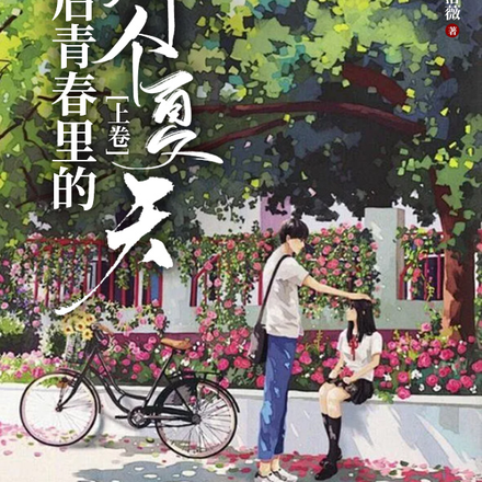 后青春里的那个夏天【上卷】