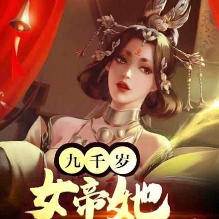九千岁，女帝她又纳妃了