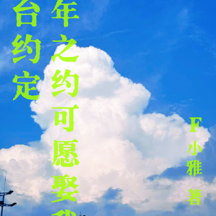 十年重逢，吴先生，可愿娶我？