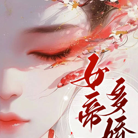 女帝多娇