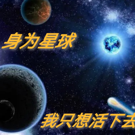 身为星球，我只想活下去
