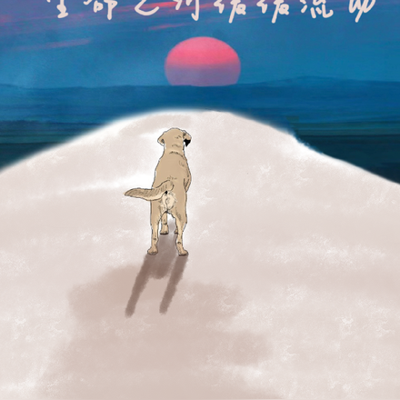 生命之河缓缓流动