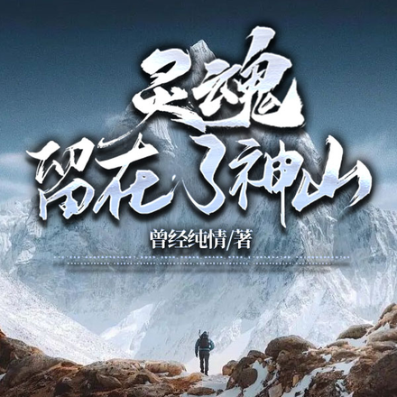 灵魂留在了神山