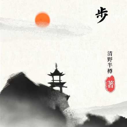 凌云步