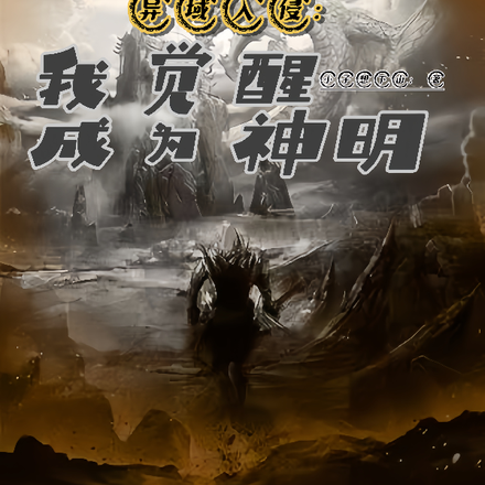异域入侵：我觉醒成为神明