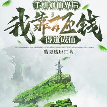 手机通仙界后：我靠砸钱得道成仙
