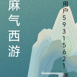 麻气西游