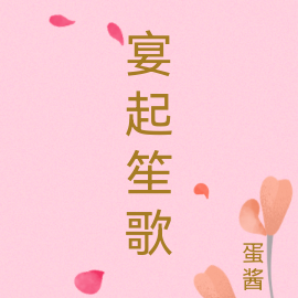 宴起笙歌