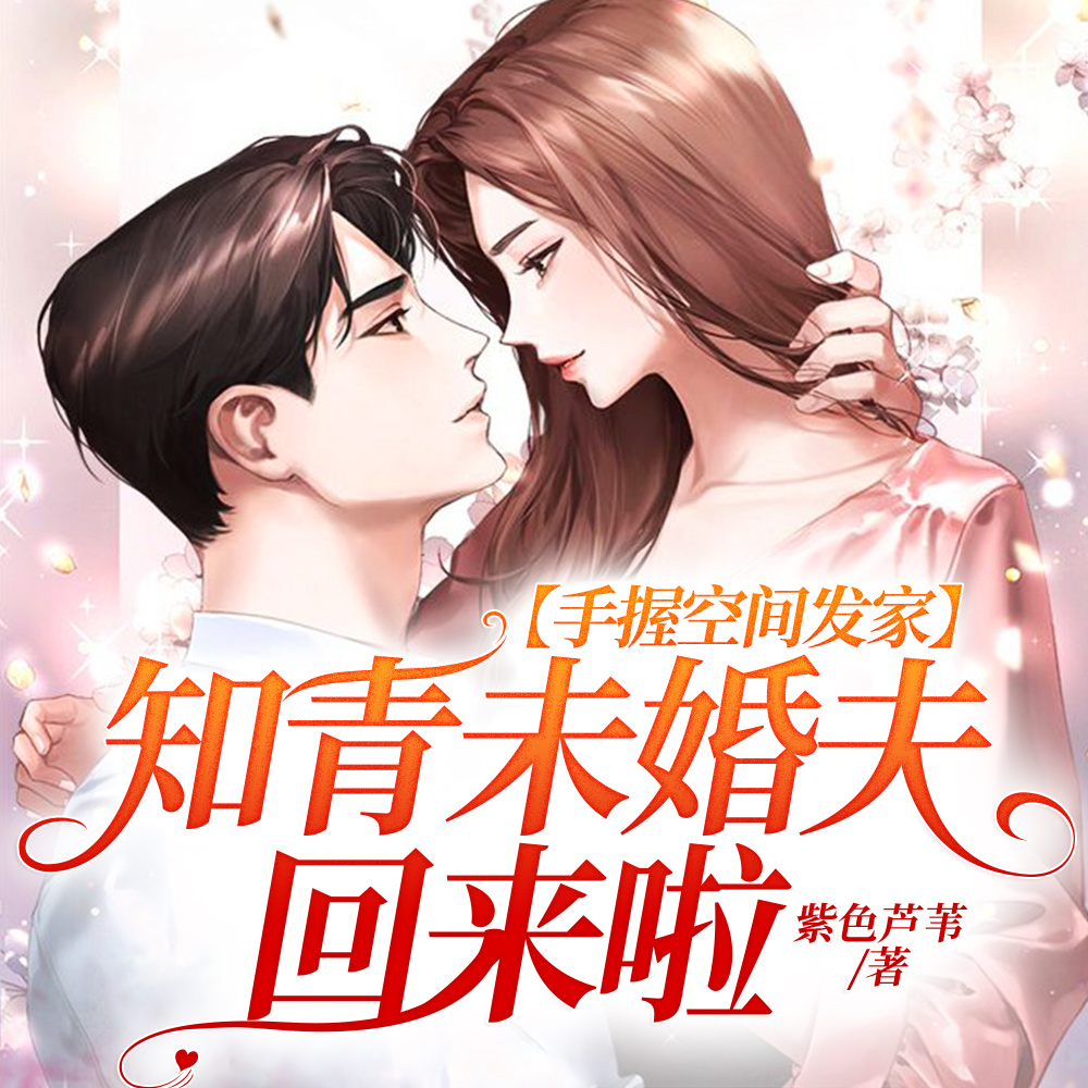 手握空间发家，知青未婚夫回来啦