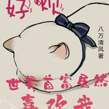 好烦,世界首富居然喜欢我