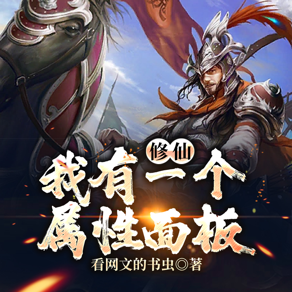 修仙，我有一个属性面板