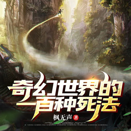 奇幻世界的一百种死法