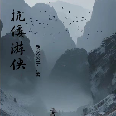 朗文公子的新书【抗倭游侠】