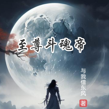 至尊斗魂帝