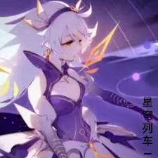 星穹列车【终焉篇】