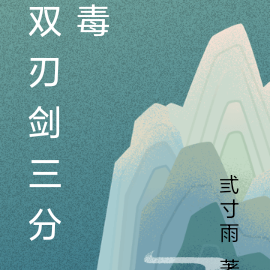 双刃剑三分毒