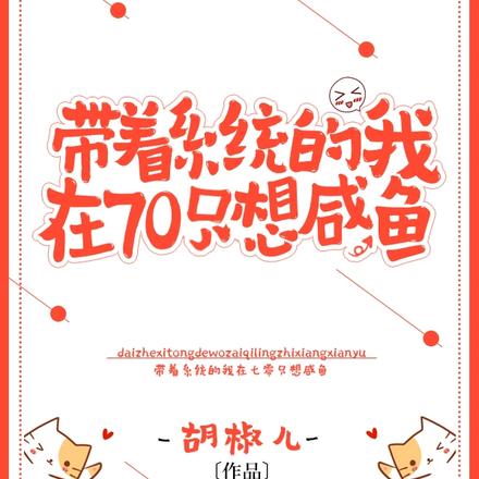 带着系统的我在七零只想咸鱼