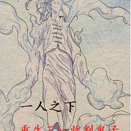 一人之下：重生三一收割鬼子