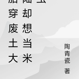 胎穿废土大陆却想当米虫
