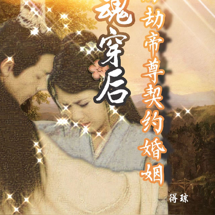 我魂穿后与历劫帝尊契约婚姻