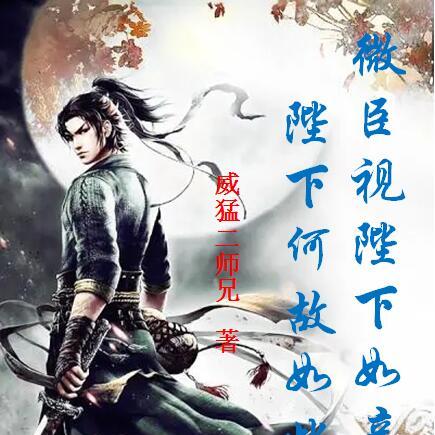 微臣视陛下如亲子，陛下何故如此