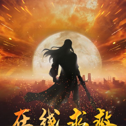 在线求救,敌人竟是世界大大