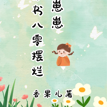 穿书八零摆烂养崽崽