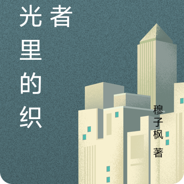 时光里的织梦者