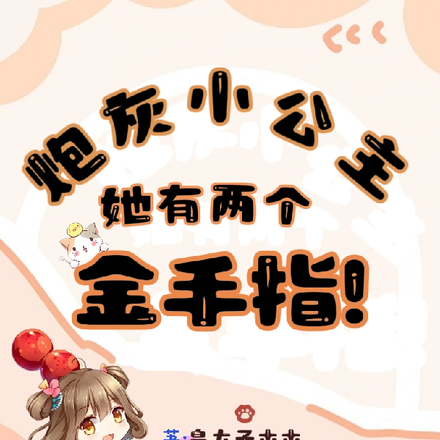 炮灰小公主,她有两个金手指!
