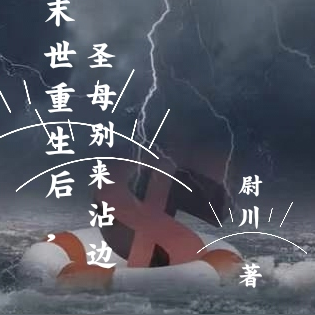 末世重生后,圣母别来沾边