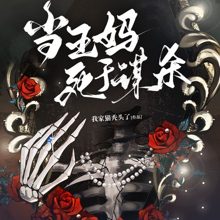 当王妈死于谋杀