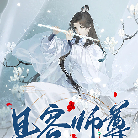 且容师尊飞个升