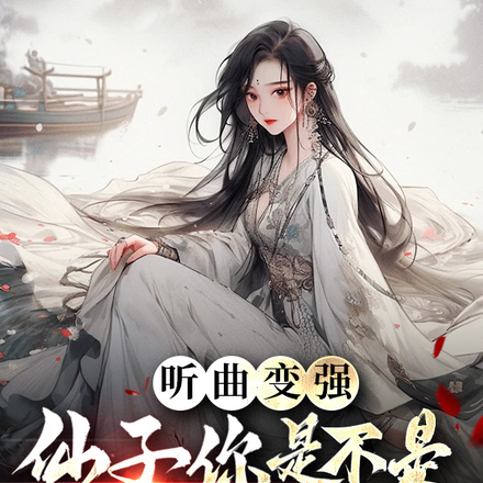 听曲变强,仙子你是不是想多了?