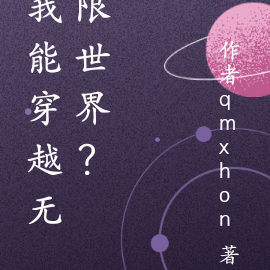 我能穿越无限世界？