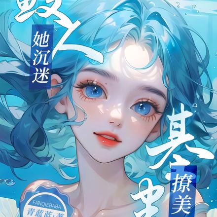 星际兽世,鲛人她沉迷基建撩美男