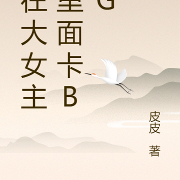 我在大女主文里面卡bug
