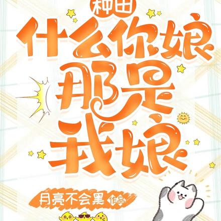 种田:什么你娘,那是我娘