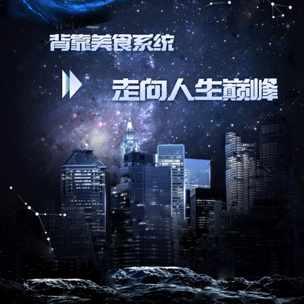 背靠美食系统，走向人生巅峰